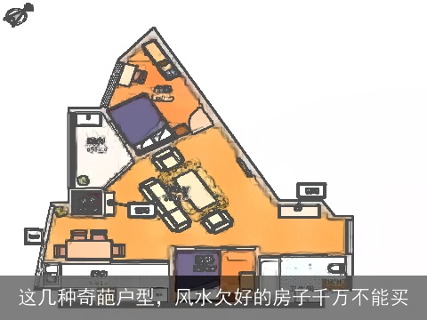 这几种奇葩户型，风水欠好的房子千万不能买