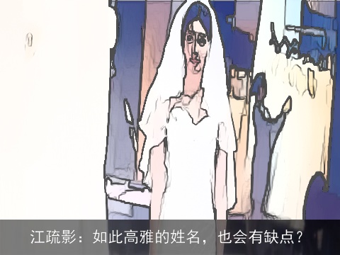 江疏影：如此高雅的姓名，也会有缺点？