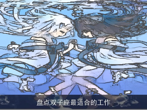 盘点双子座最适合的工作