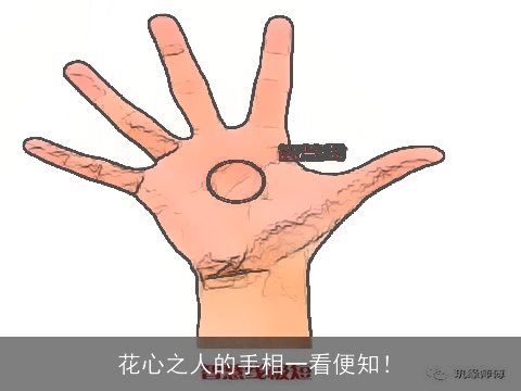 花心之人的手相一看便知！