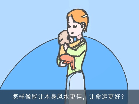 怎样做能让本身风水更佳，让命运更好？