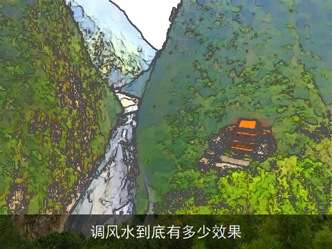 调风水到底有多少效果