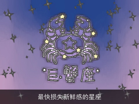 最快损失新鲜感的星座