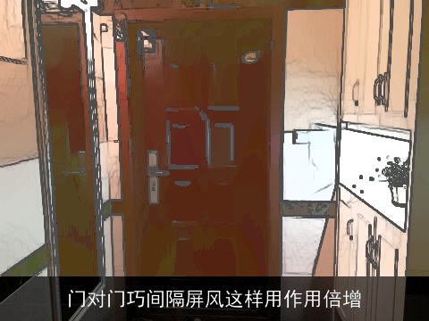 门对门巧间隔屏风这样用作用倍增