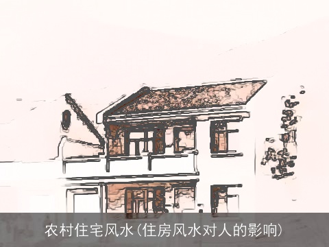农村住宅风水(住房风水对人的影响)