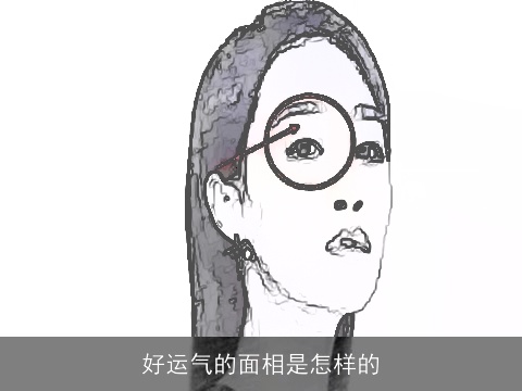 好运气的面相是怎样的
