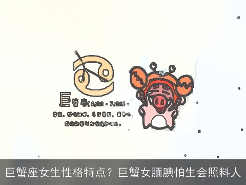 巨蟹座女生性格特点？巨蟹女腼腆怕生会照料人