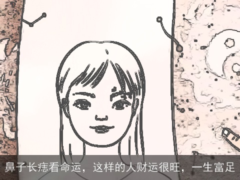 鼻子长痣看命运，这样的人财运很旺，一生富足