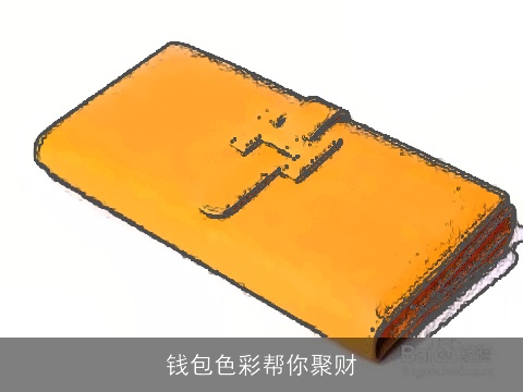 钱包色彩帮你聚财