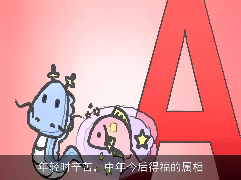 年轻时辛苦，中年今后得福的属相