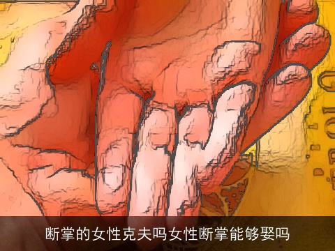 断掌的女性克夫吗女性断掌能够娶吗