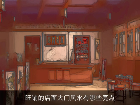 旺铺的店面大门风水有哪些亮点