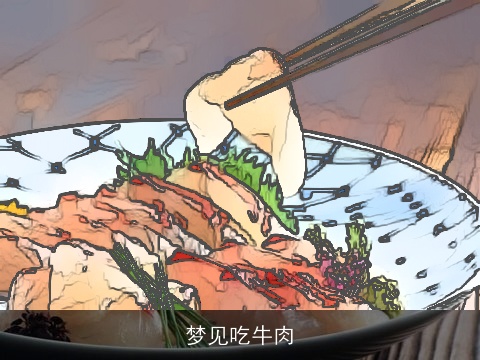 梦见吃牛肉
