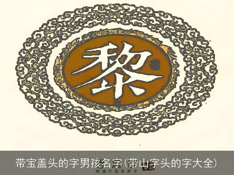 带宝盖头的字男孩名字(带山字头的字大全)