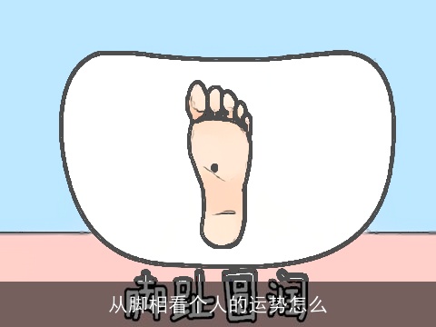 从脚相看个人的运势怎么