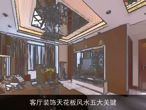 客厅装饰天花板风水五大关键