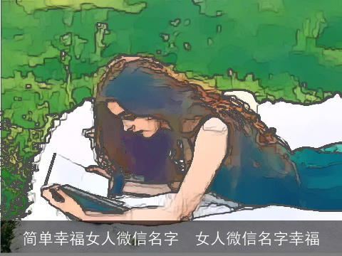 简单幸福女人微信名字  女人微信名字幸福