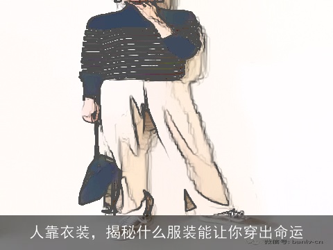 人靠衣装，揭秘什么服装能让你穿出命运