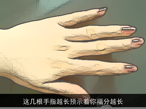 这几根手指越长预示着你福分越长