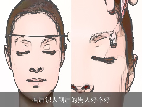 看眉识人剑眉的男人好不好