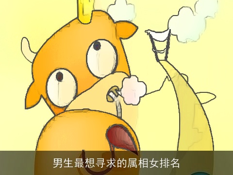 男生最想寻求的属相女排名