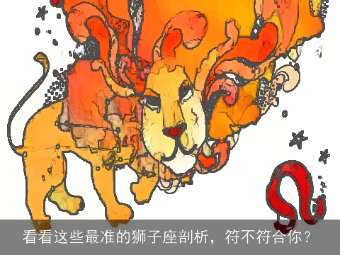看看这些最准的狮子座剖析，符不符合你？