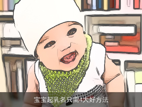 宝宝起乳名只需4大好方法