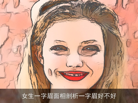 女生一字眉面相剖析一字眉好不好