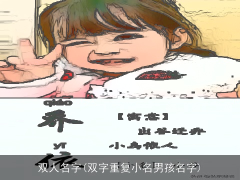 双人名字(双字重复小名男孩名字)