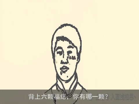 背上六颗福痣，你有哪一颗？