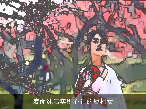 表面纯洁实则心计的属相女