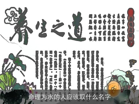 命理为水的人应该取什么名字