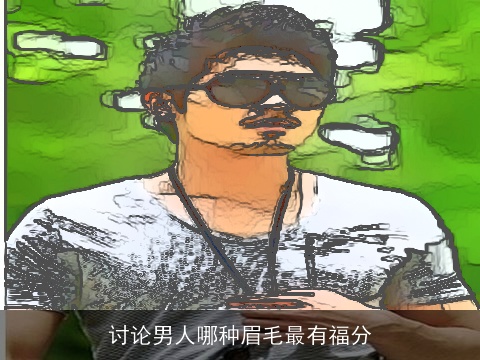 讨论男人哪种眉毛最有福分