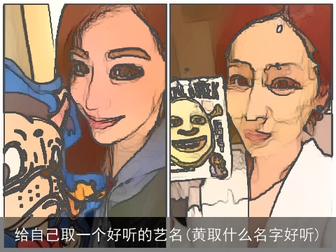 给自己取一个好听的艺名(黄取什么名字好听)