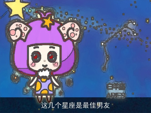 这几个星座是最佳男友