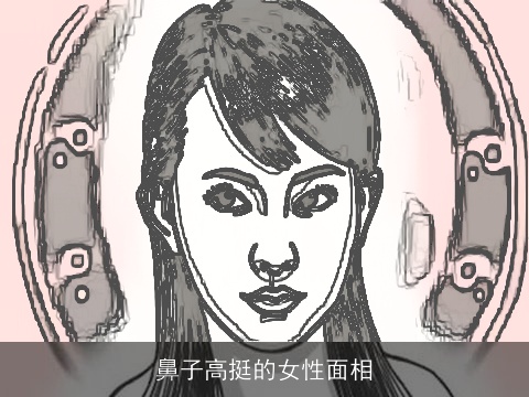 鼻子高挺的女性面相