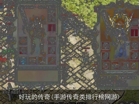 好玩的传奇(手游传奇类排行榜网游)