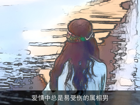 爱情中总是易受伤的属相男