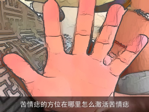 苦情痣的方位在哪里怎么激活苦情痣
