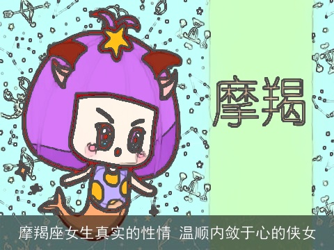摩羯座女生真实的性情 温顺内敛于心的侠女
