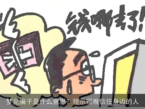 梦见骗子是什么意思？预示很难信任身边的人