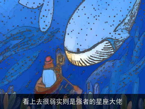 看上去很弱实则是强者的星座大佬