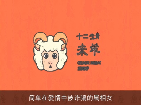简单在爱情中被诈骗的属相女