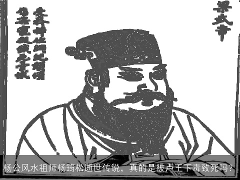杨公风水祖师杨筠松逝世传说，真的是被卢王下毒致死吗？