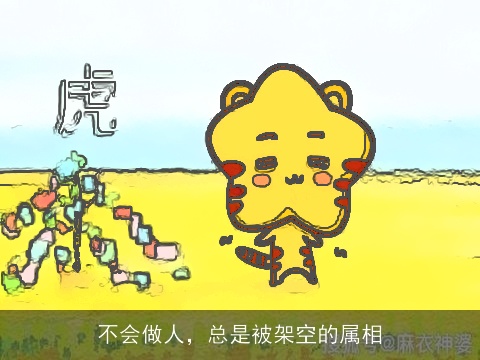 不会做人，总是被架空的属相