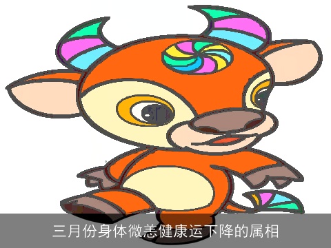 三月份身体微恙健康运下降的属相