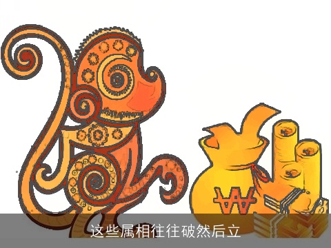 这些属相往往破然后立