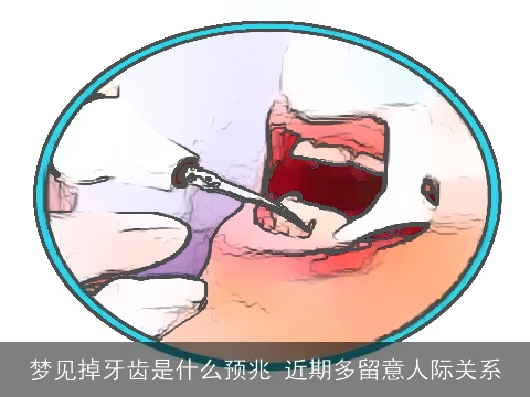 梦见掉牙齿是什么预兆 近期多留意人际关系