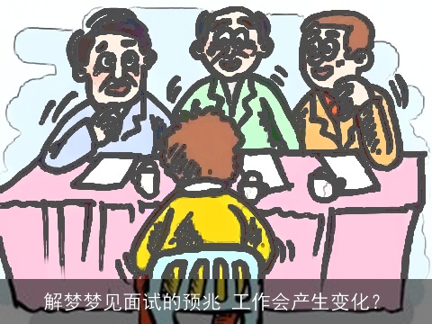 解梦梦见面试的预兆 工作会产生变化？