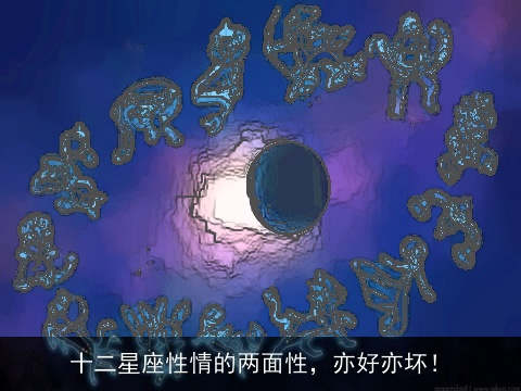 十二星座性情的两面性，亦好亦坏！